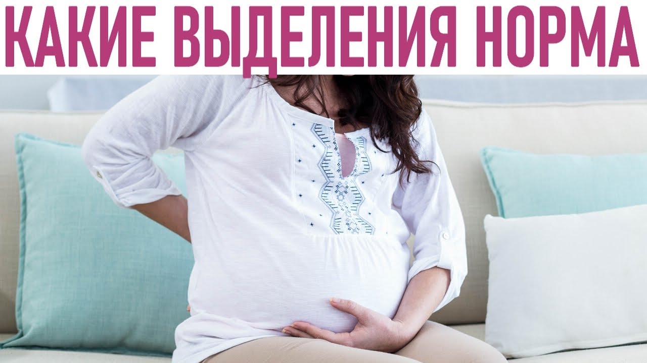 Желтые выделения при беременности в 1, 2, 3 триместре